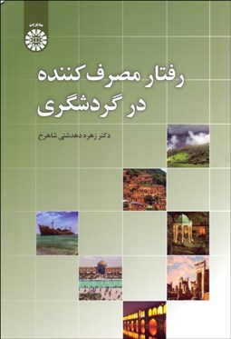 تصویر  رفتار مصرف‌‌كننده و گردشگري 2421