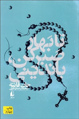 تصویر  تا بهار صبر كن بانديني