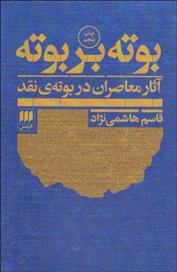 تصویر  بوته بر بوته (آثار معاطران در بوته‌ي نقد)