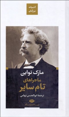 تصویر  ماجراهاي تام ساير