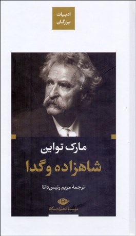 تصویر  شاهزاده و گدا