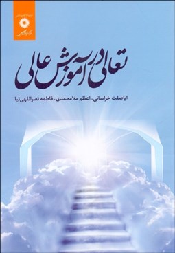 تصویر  تعالي در آموزش عالي