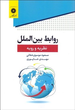 تصویر  روابط بين‌الملل (نظريه و رويه)