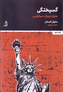 تصویر  گسيختگي (بحران ليبرال دموكراسي)