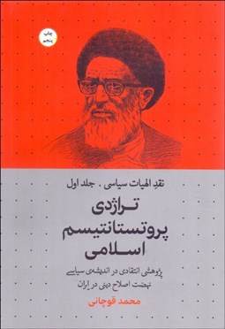 تصویر  تراژدي پروتستانتيسم اسلامي (نقد الهيات سياسي - جلد اول)