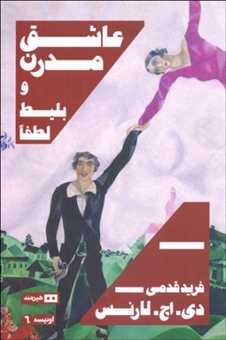 تصویر  عاشق مدرن و بليط لطفا