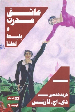 تصویر  عاشق مدرن و بليط لطفا