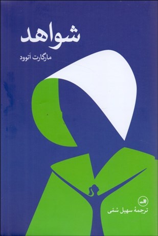 تصویر  شواهد