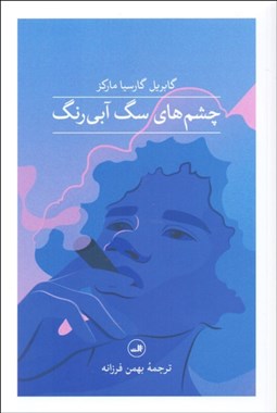 تصویر  چشم‌هاي سگ آبي رنگ