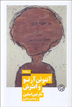 تصویر  آنتونن آرتو و اثرش