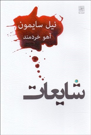 تصویر  شايعات (نمايشنامه)