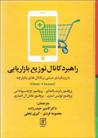 تصویر  راهبرد كانال توزيع بازاريابي