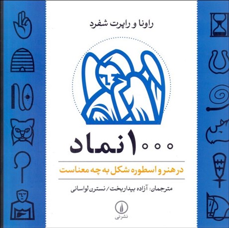 تصویر  1000 نماد در هنر و اسطوره شكل به چه معناست