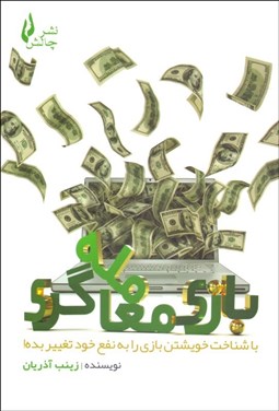 تصویر  بازي معامله‌گري