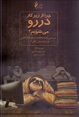 تصویر  چرا از زيركار در رو مي‌شويم