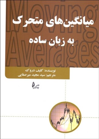 تصویر  ميانگين متحرك به زبان ساده