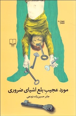 تصویر  مورد عجيب بلع اشياي ضروري