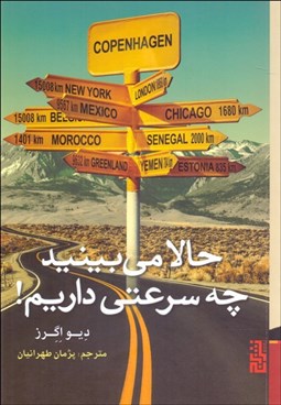 تصویر  حالا مي‌بينيد چه سرعتي داريم