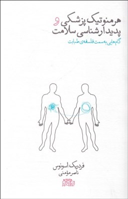 تصویر  هرمنوتيك پزشكي و پديدارشناسي سلامت