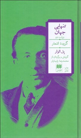 تصویر  تنهايي جهان (گزيده اشعار پل الوار)