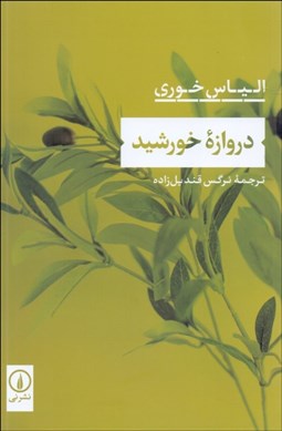 تصویر  دروازه خورشيد