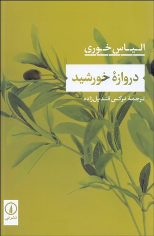 تصویر  دروازه خورشيد