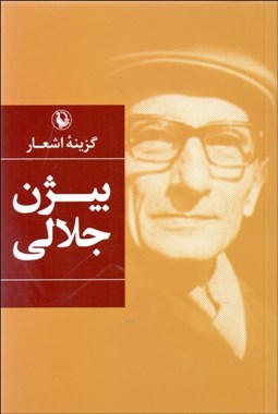 تصویر  گزينه اشعار بيژن جلالي