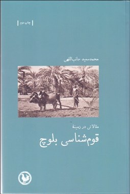 تصویر  قوم‌شناسي بلوچ