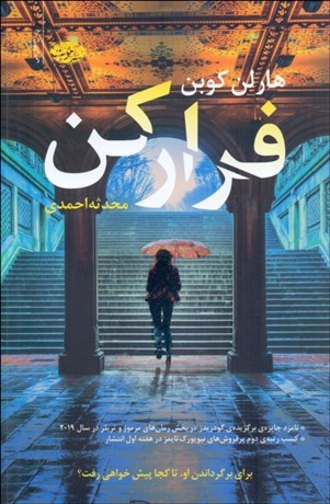 تصویر  فراركن