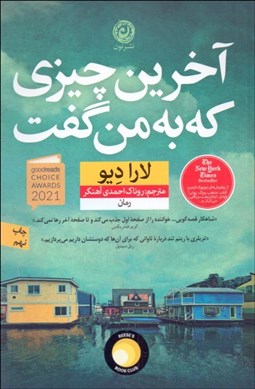 تصویر  آخرين چيزي كه به من گفت