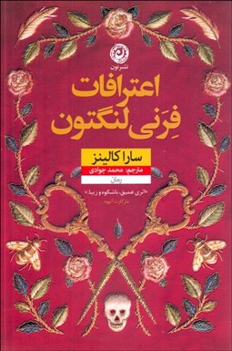 تصویر  اعترافات فرني لنگتون