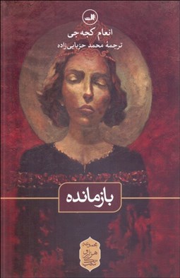 تصویر  بازمانده