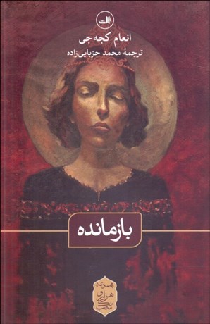 تصویر  بازمانده