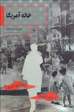 نمایش جزئیات برای خاله آمريكا تصویر خاله آمريكا