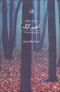 تصویر  آخرين گرگ