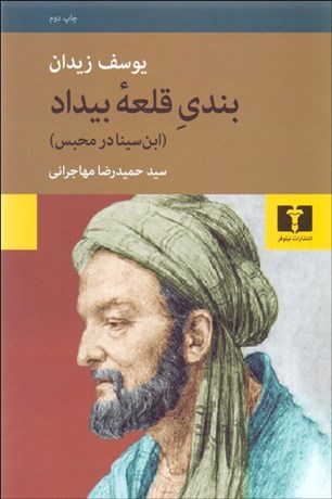 تصویر  بندي قلعه بيداد (ابن‌سينا در مبحس)