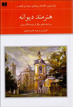 تصویر  هنرمند ديوانه و داستان‌هاي ديگز از نويسندگان روس (2جلدي)