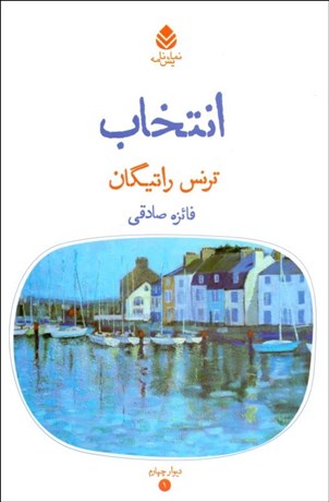 تصویر  انتخاب (نمايشنامه)