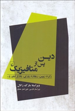 تصویر  دين پس از متافيزيك