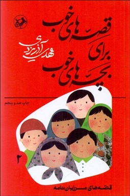 تصویر  قصه‌هاي خوب براي بچه‌هاي خوب 2