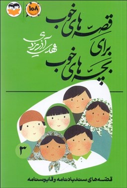 تصویر  قصه‌هاي خوب براي بچه‌هاي خوب 3