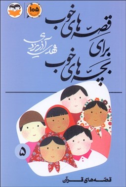 تصویر  قصه‌هاي خوب براي بچه‌هاي خوب 5