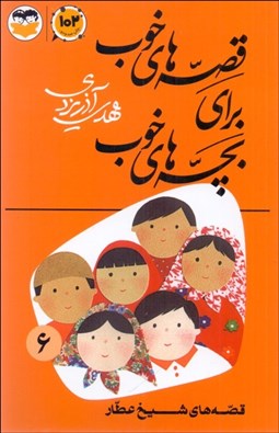 تصویر  قصه‌هاي خوب براي بچه‌هاي خوب 6