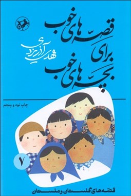 نمایش جزئیات برای قصههاي خوب براي بچههاي خوب 7 تصویر قصههاي خوب براي بچههاي خوب 7