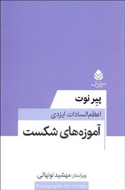 تصویر  آموزه‌هاي شكست