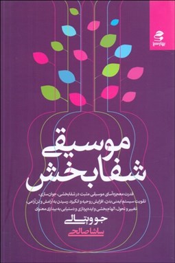 تصویر  موسيقي شفابخش