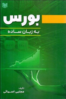 تصویر  بورس به زبان ساده