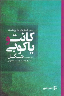 تصویر  درس گفتارهاي تاريخ فلسفه كانت و ياكوبي