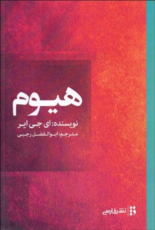 تصویر  هيوم