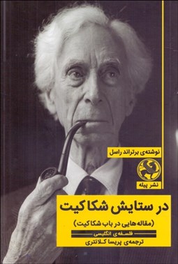 تصویر  در ستايش شكاكيت